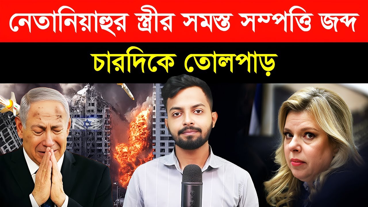 নেতানিয়াহুর স্ত্রীর সমস্ত সম্পত্তি জ/ব্দ ! চারদিকে তোলপাড় | Netanyahu Wife