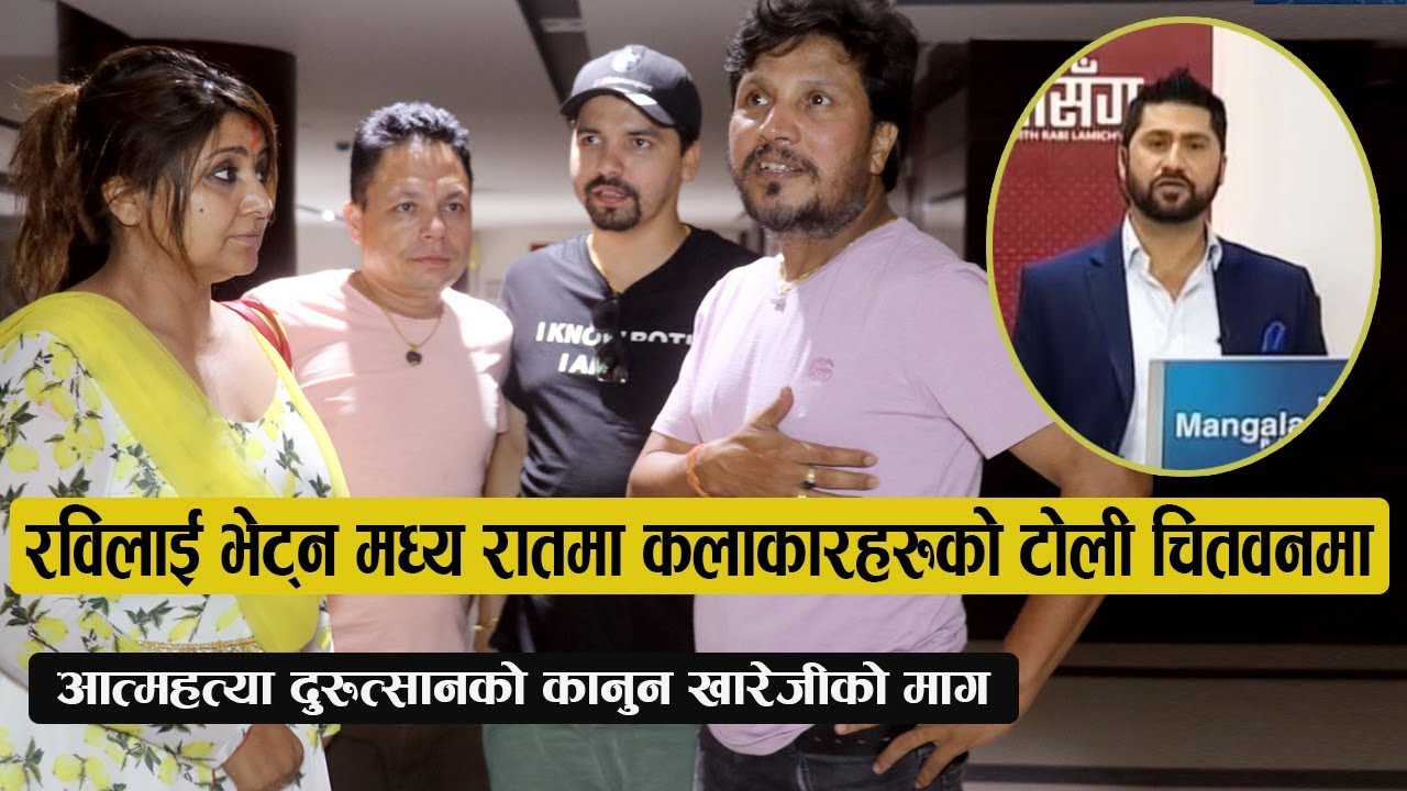 रविलाई भेट्न मध्य रातमा कलाकारहरुको जम्बो टोली चितवनमा  : कानुन खारेजीको माग गर्दै यसो भने...