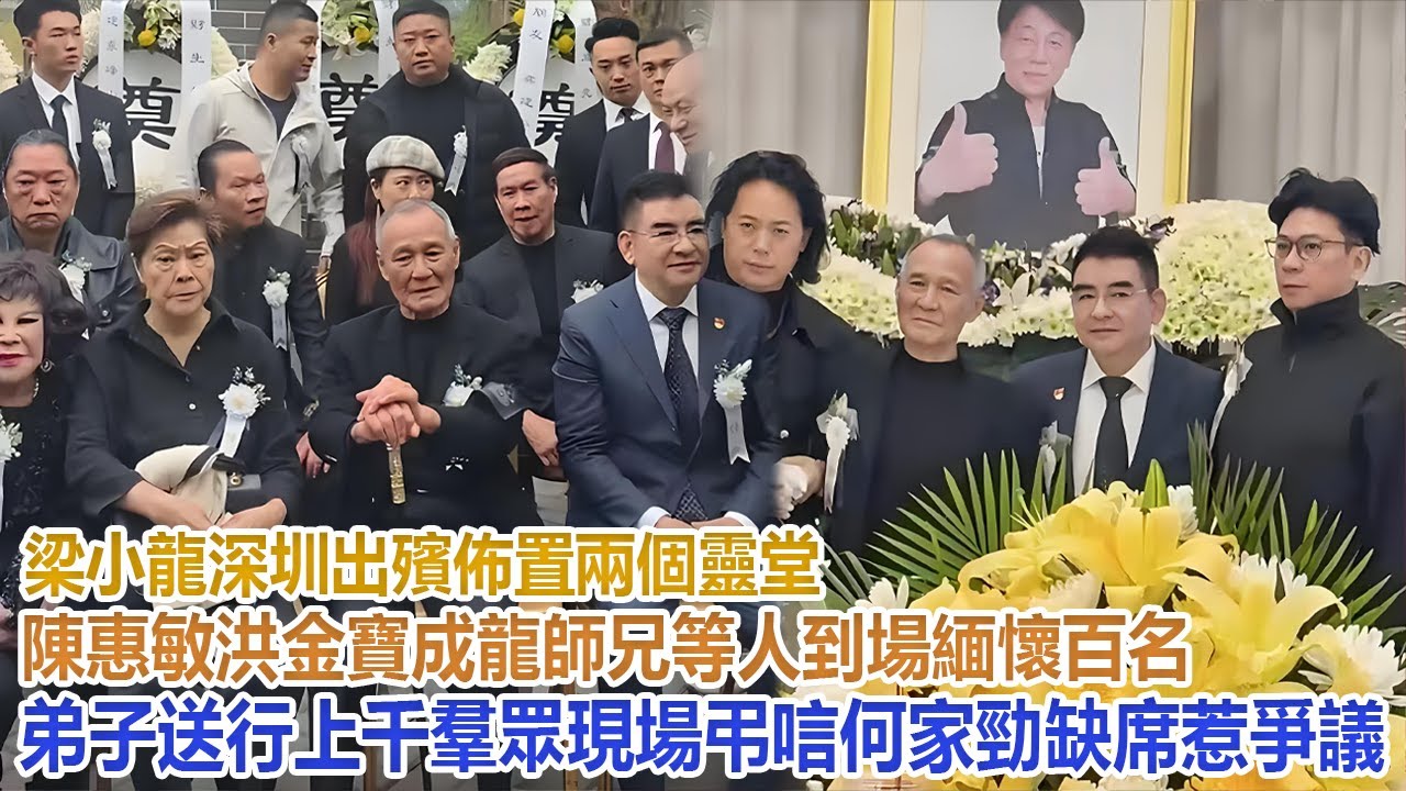 梁小龍深圳出殯！布置兩個靈堂，陳惠敏、洪金寶、成龍師兄等人到場緬懷，百名弟子送行，上千羣眾現場弔唁，何家勁缺席惹爭議#梁小龍#陳惠敏#洪金寶#成龍