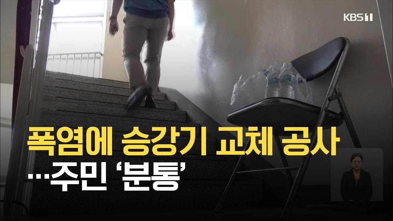 폭염에 승강기 교체 공사…주민 ‘분통’ / KBS 2021.07.29.