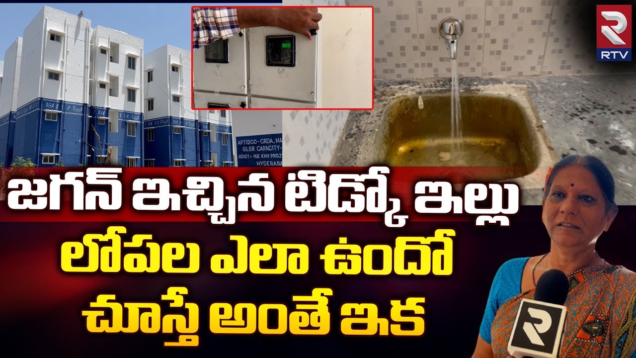 YS Jagan Tidco Houses Inside Video | టిడ్కో ఇల్లు లోపల చూస్తే షాక్ అవ్వాల్సిందే | Gudivada | RTV