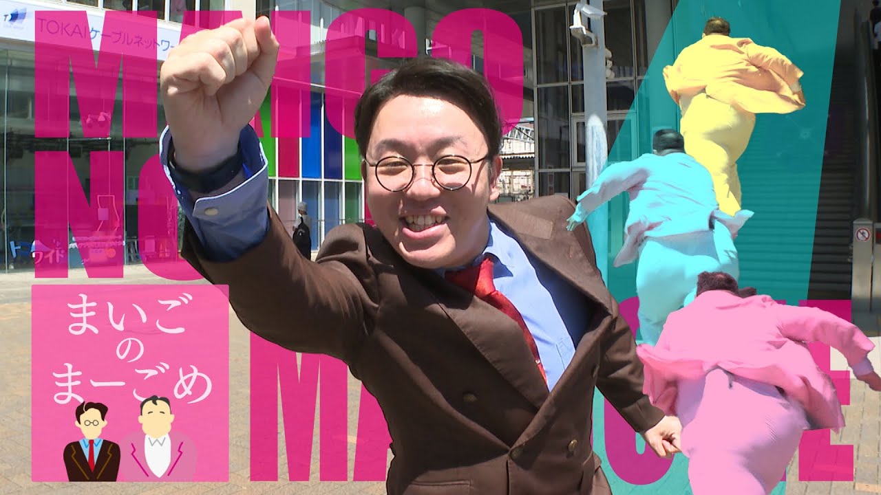 静岡初番組のママタルト！でも大鶴肥満はどこへ…＃１【まいごのまーごめ】