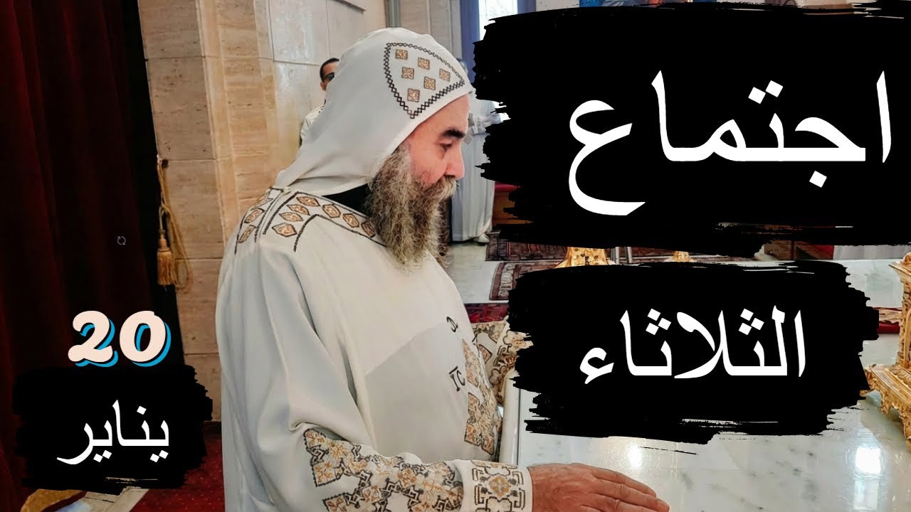 اجتماع الثلاثاء مع  #الأنبا_يوأنس  #اليوم_ترنيمة 20 / 1 / 2026