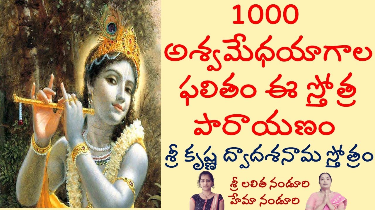 Sri KrishnaDwadasaNama Stotram - Lalitha Nanduri & Hema Nanduri
