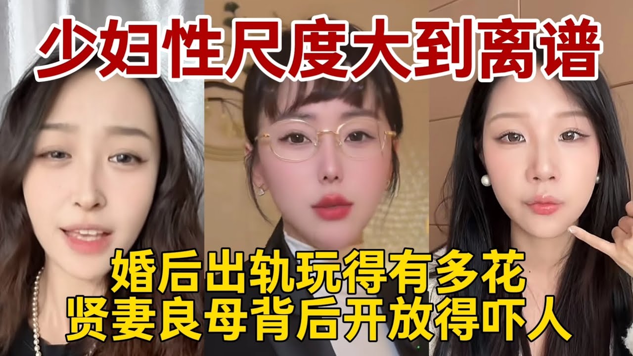 中国女人性观念有多开放！少妇性尺度大到离谱。婚后出轨玩得有多花！贤妻良母背后开放得吓人。你想象不到。