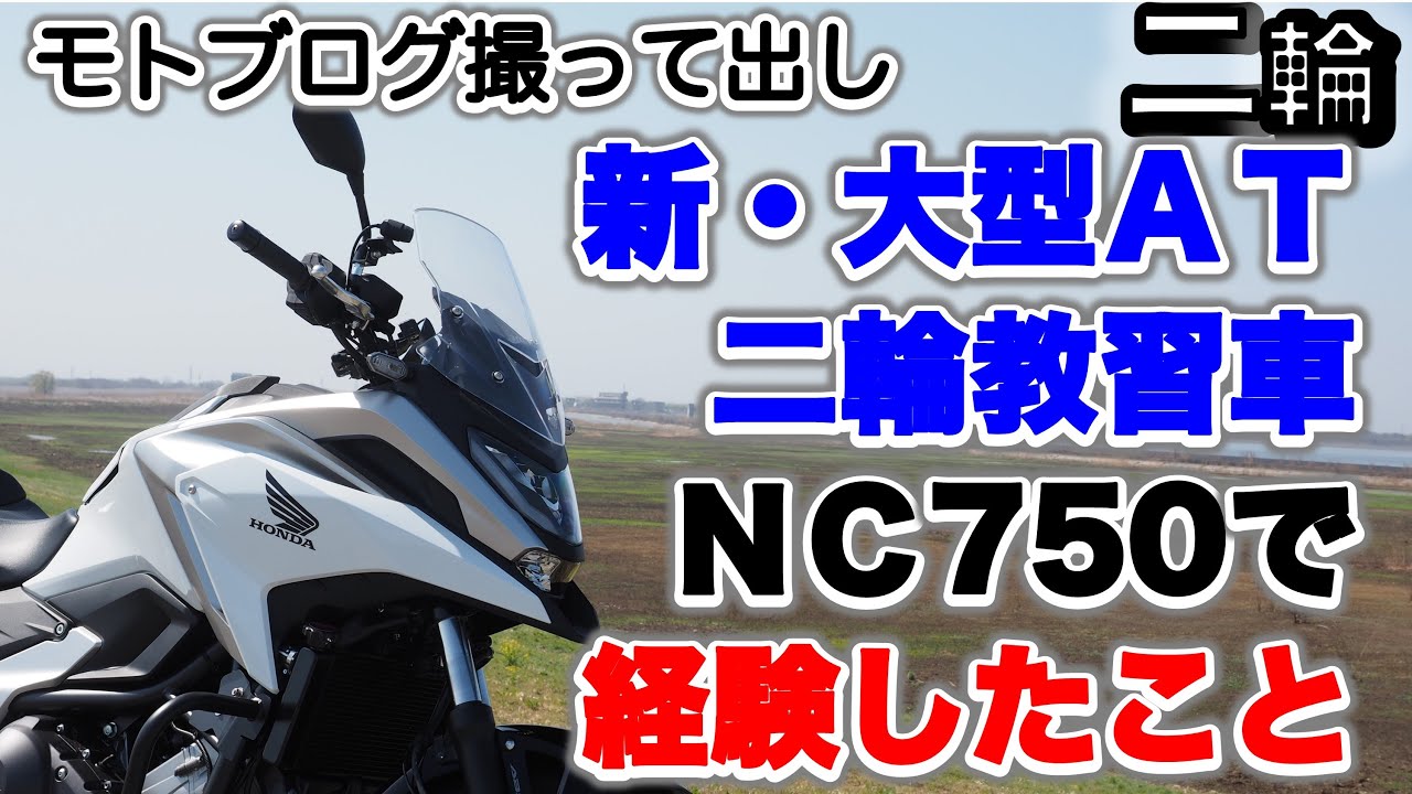 【バイク免許】大型二輪オートマ教習車ＮＣ750Ｌでの教習についての経験談