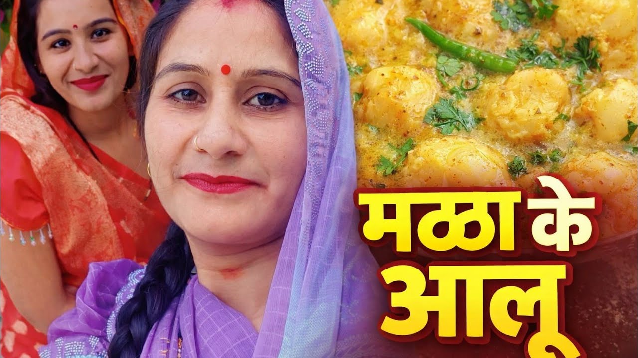 इटावा मैनपुरी के फेमस मट्ठा  के आलू कैसे बनाएं( Etawah Mainpuri ke famous Matha ke Aalu Kaise banaen