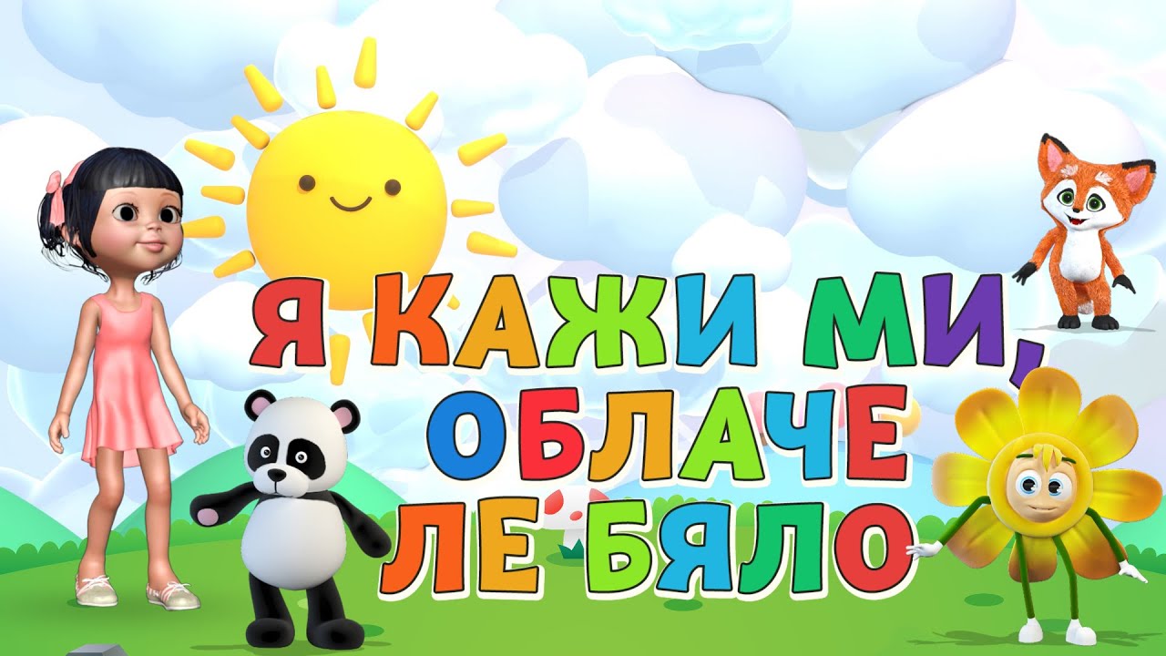 Я кажи ми, облаче ле бяло - песен - За Вас, Деца!