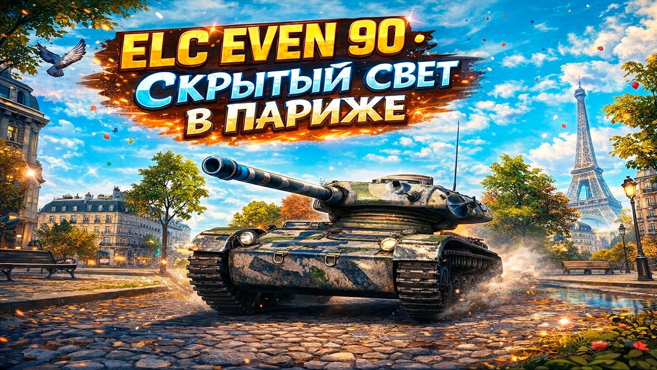 ELC EVEN 90 • СКРЫТЫЙ СВЕТ В ПАРИЖЕ