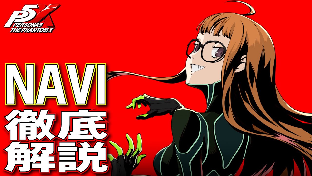 【P5X】大陸版ガチ勢によるNAVI(佐倉双葉)徹底解説！性能/ビルド/パーティ全てが分かる！【ペルソナ5X】