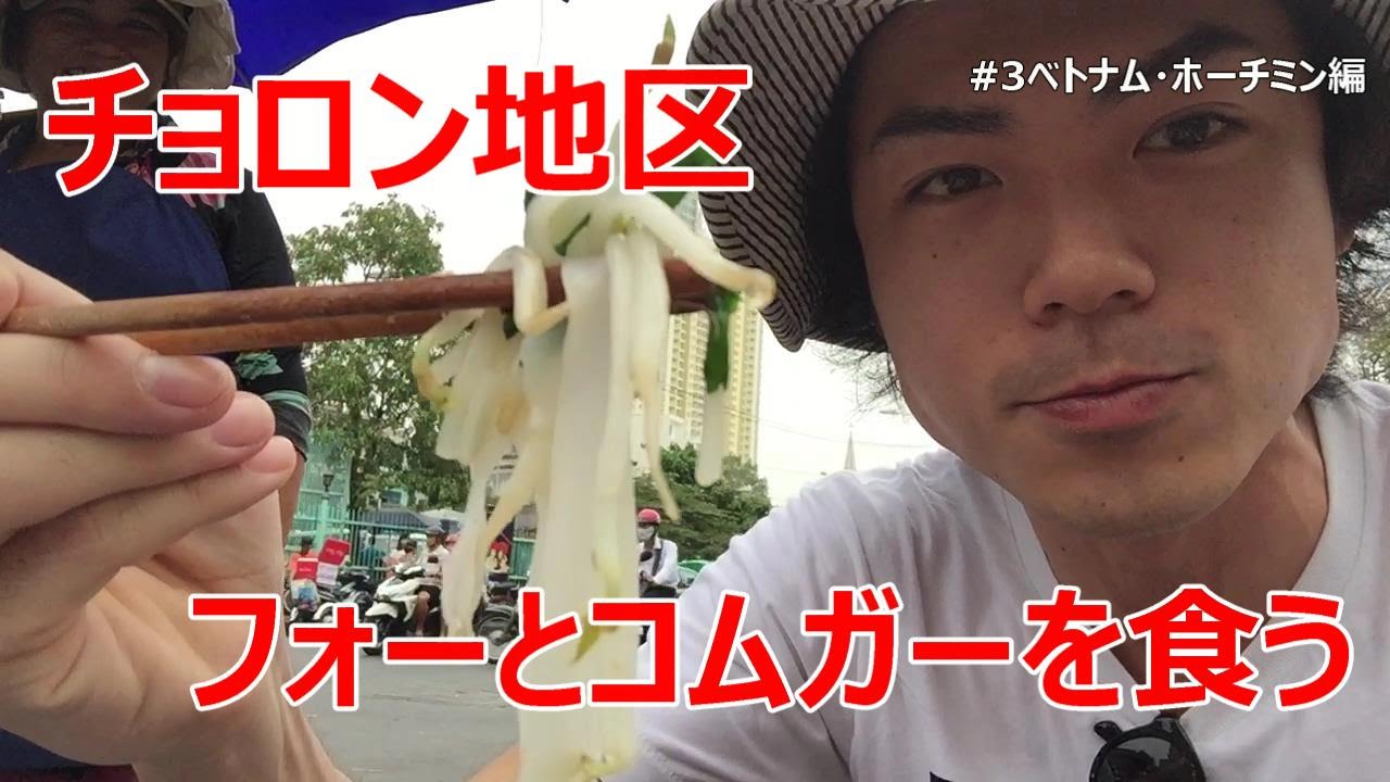 屋台のフォーとコムガーを食う！【アジアンBBQ紀行】ベトナム・ホーチミン編#3