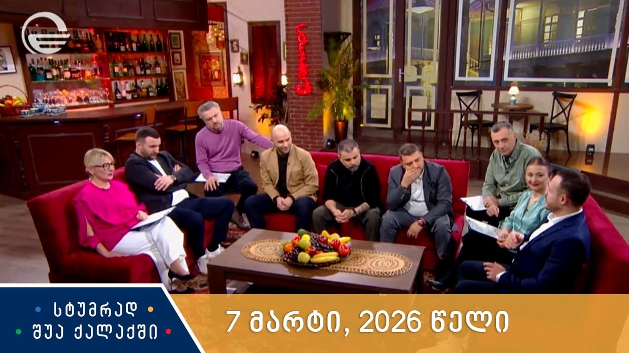 სტუმრად შუა ქალაქში - 7 მარტი, 2026 წელი