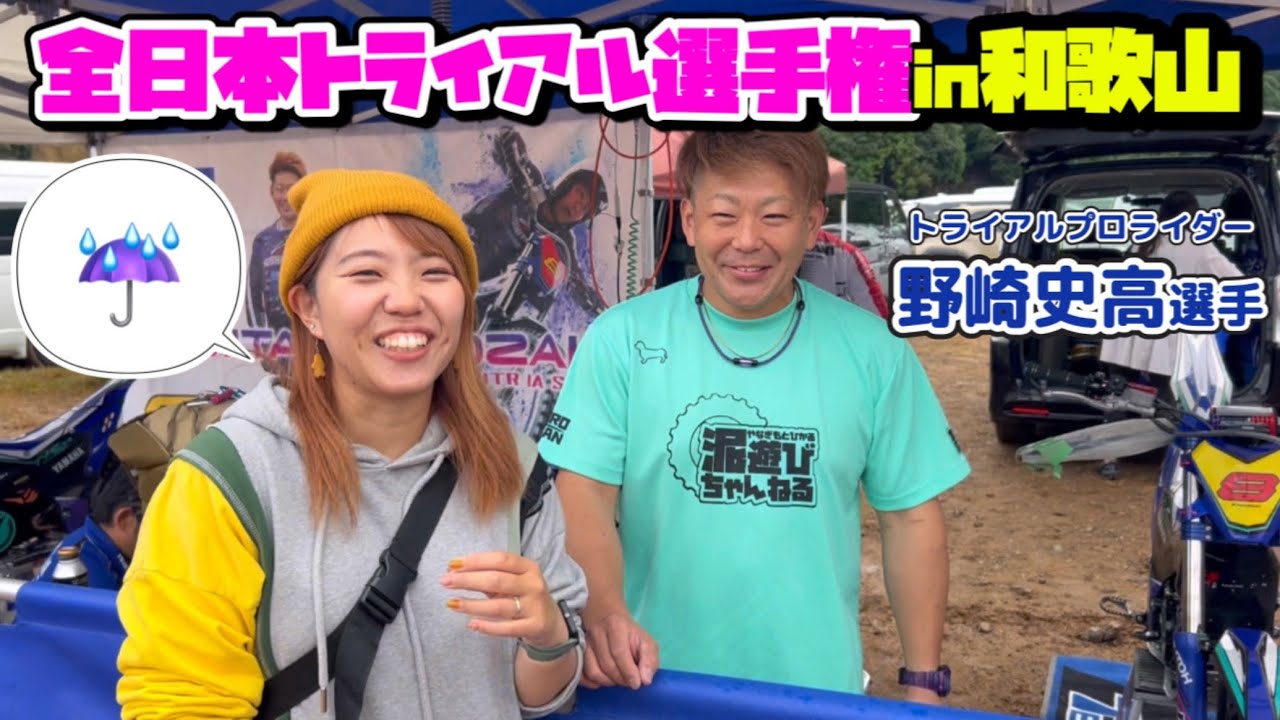 【全日本トライアル】こんなに過酷！？野崎史高選手の応援で湯浅トライアルパークに行ってみた