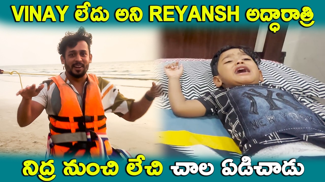 vinay లేదు అని reyansh అద్ధారాత్రి నిద్ర నుంచి లేచి చాల ఏడిచాడు || Kuyya Vlogs