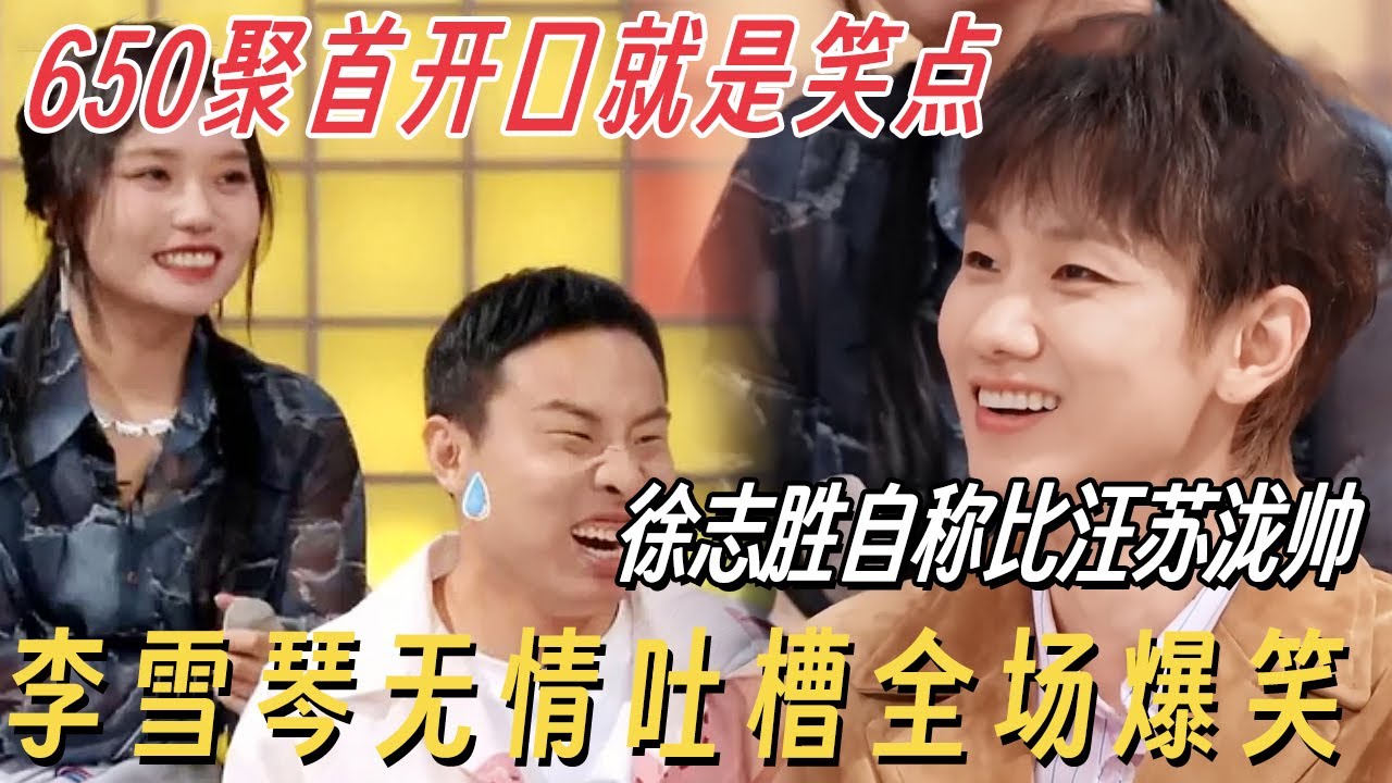 650聚首开口就是笑点! 徐志胜大胆自称比汪苏泷帅, 遭李雪琴无情吐槽全场爆笑 #你好星期六 #汪苏泷 #何炅 #李雪琴 #徐志胜 #容祖儿 #徐佳莹