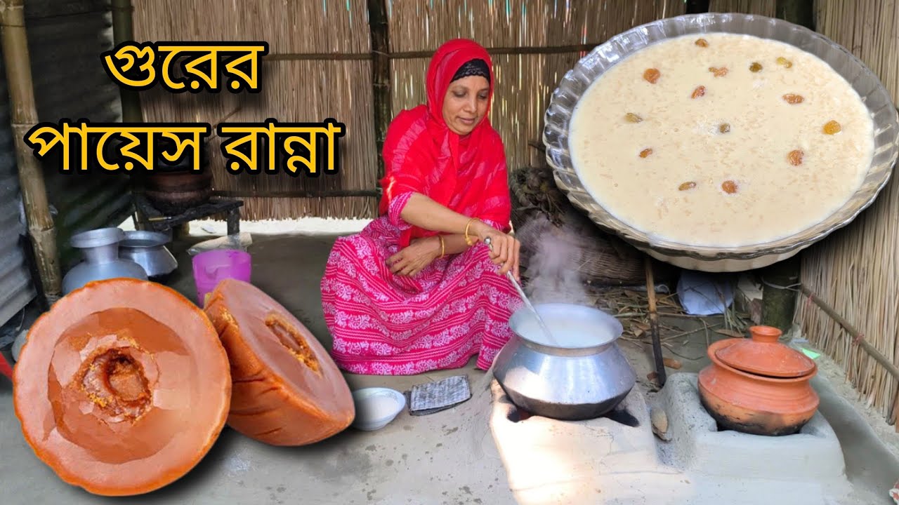 খেজুরের গুড় ও গরুর খাঁটি দুধ দিয়ে পায়েস রান্না করলাম।