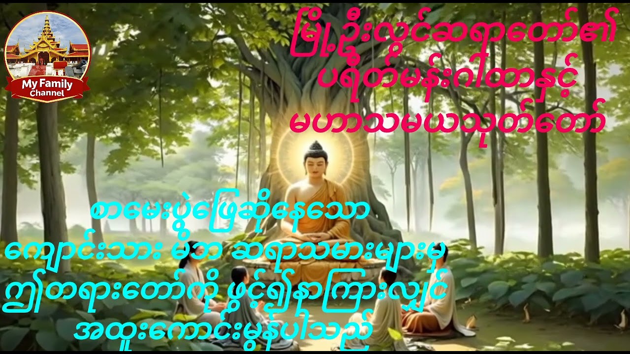 မြို့ဦးလွင်ဆရာတော်၏ ပရီတ်မန်းဂါထာနှင့် မဟာသမယသုတ်တော်