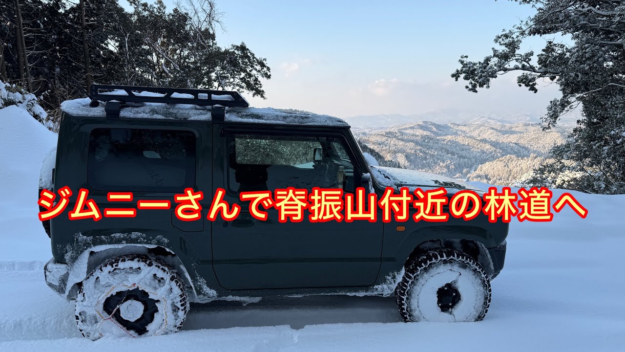 １月24日寒波、フカフカの雪を求めて後輪2本にチェーンを巻いて雪山ドライブ。