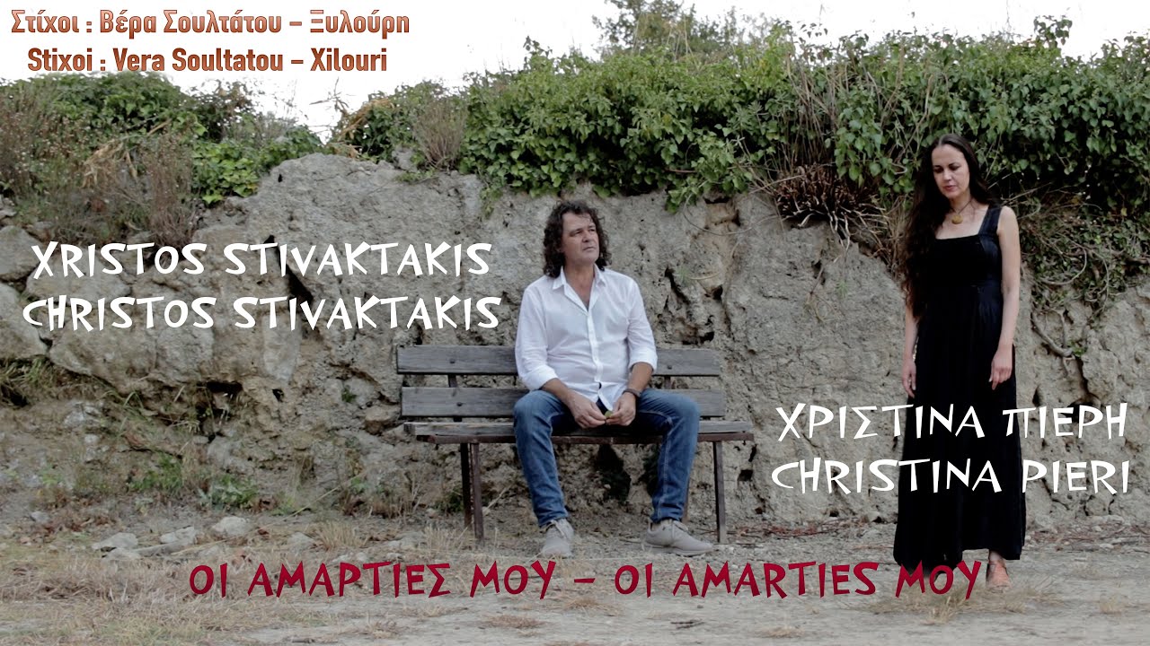Χρήστος Στιβακτάκης - Χριστίνα Πιερή ~ Οι Αμαρτίες μου...Official Music Video