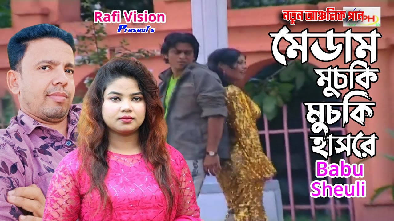 মেডাম মুচকি মুচকি হাসরে | বাবু | শিউলী | Medum Muski Muski | Babu | Sheuly | Rafi Vision