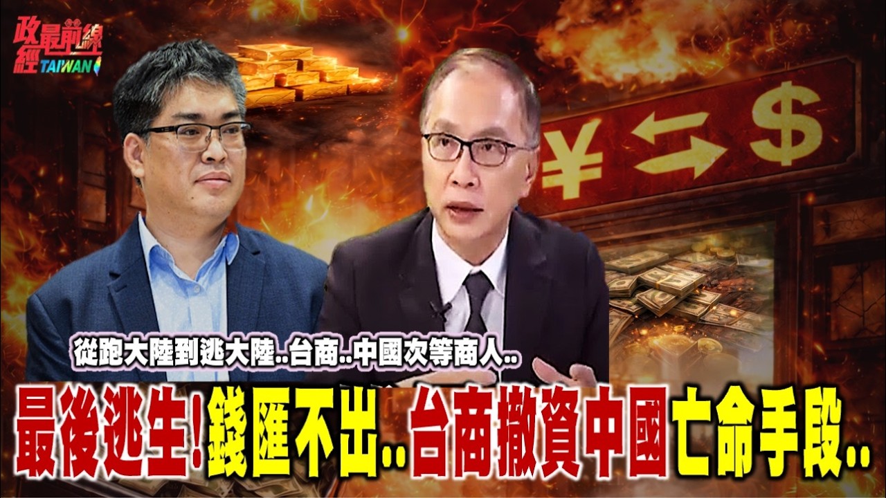 從跑大陸到逃大陸..台商..中國次等商人！最後逃生!錢匯不出..台商撤資中國亡命手段..@democratictaiwanchannel