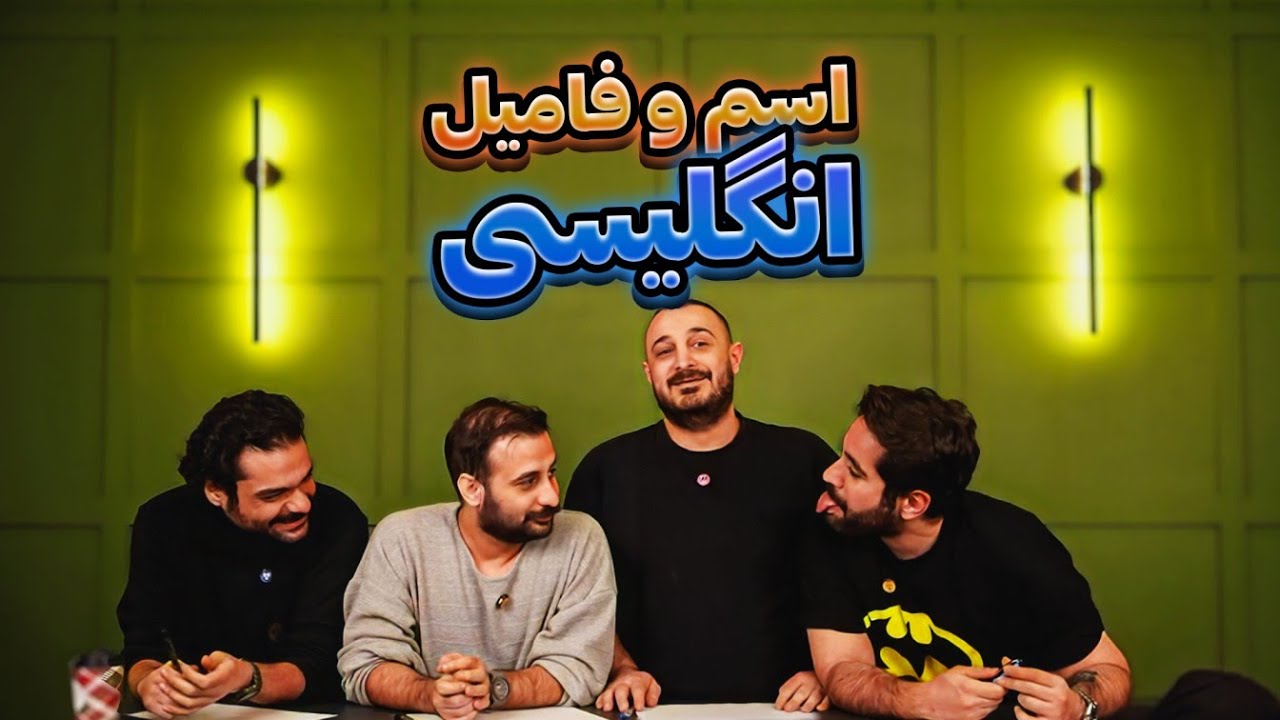 اسم فامیل بازی کردیم اما این دفعه انگلیسی - Name & Family in english
