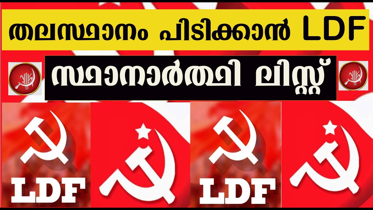 LDF is ready to capture the capital. Candidate list is out. Trivandrum LDF Candidates list.