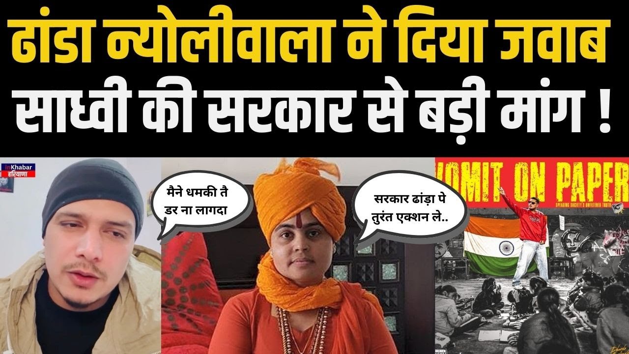 Dhanda Nyoliwala ने गाने विवाद पर दिया जवाब तो अब साध्वी देवा ठाकुर ने सरकार से अब कर दी बडी मांग !