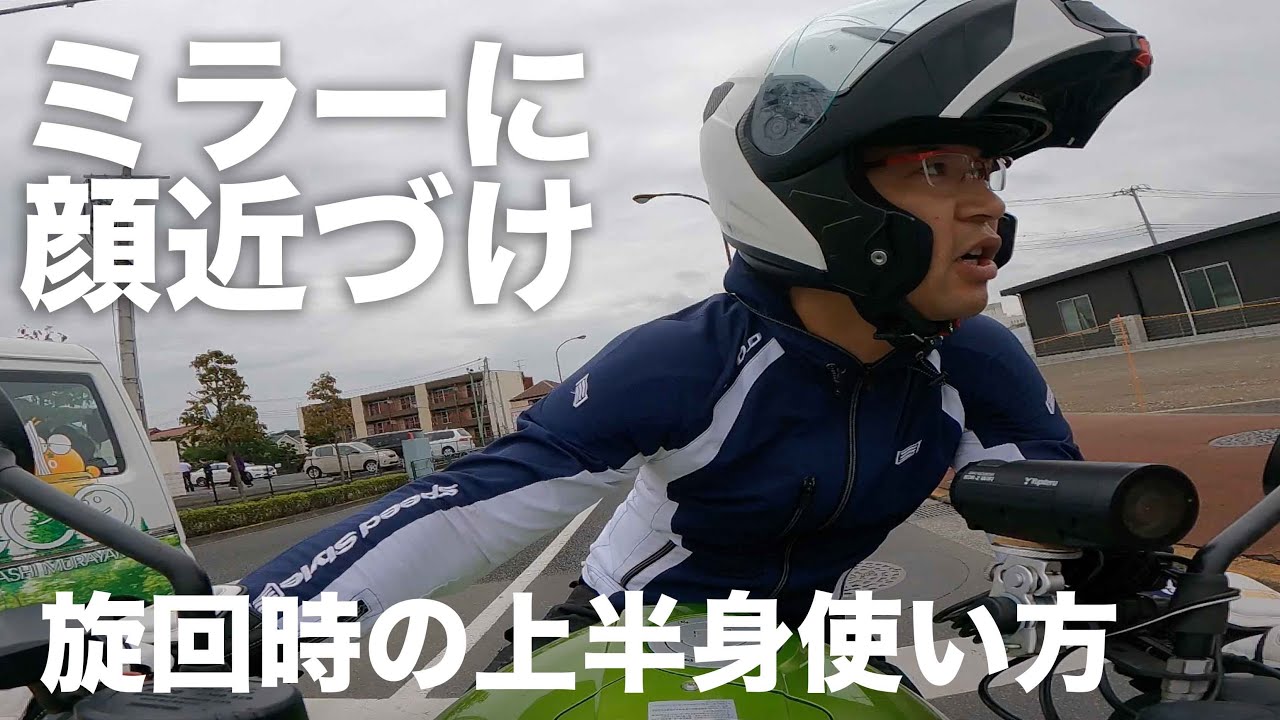 右左折時の上半身によるバイクのコントロール方法:ホワイトベース教習所