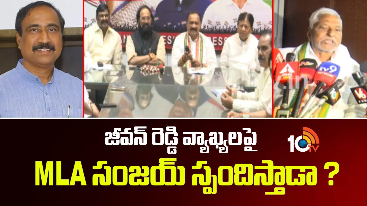 Will MLA Sanjay Reacts to Jeevan Reddy's comments?| జీవన్ రెడ్డి వ్యాఖ్యలపై MLA సంజయ్ స్పందిస్తాడా ?