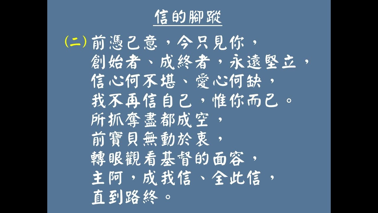 信的腳蹤