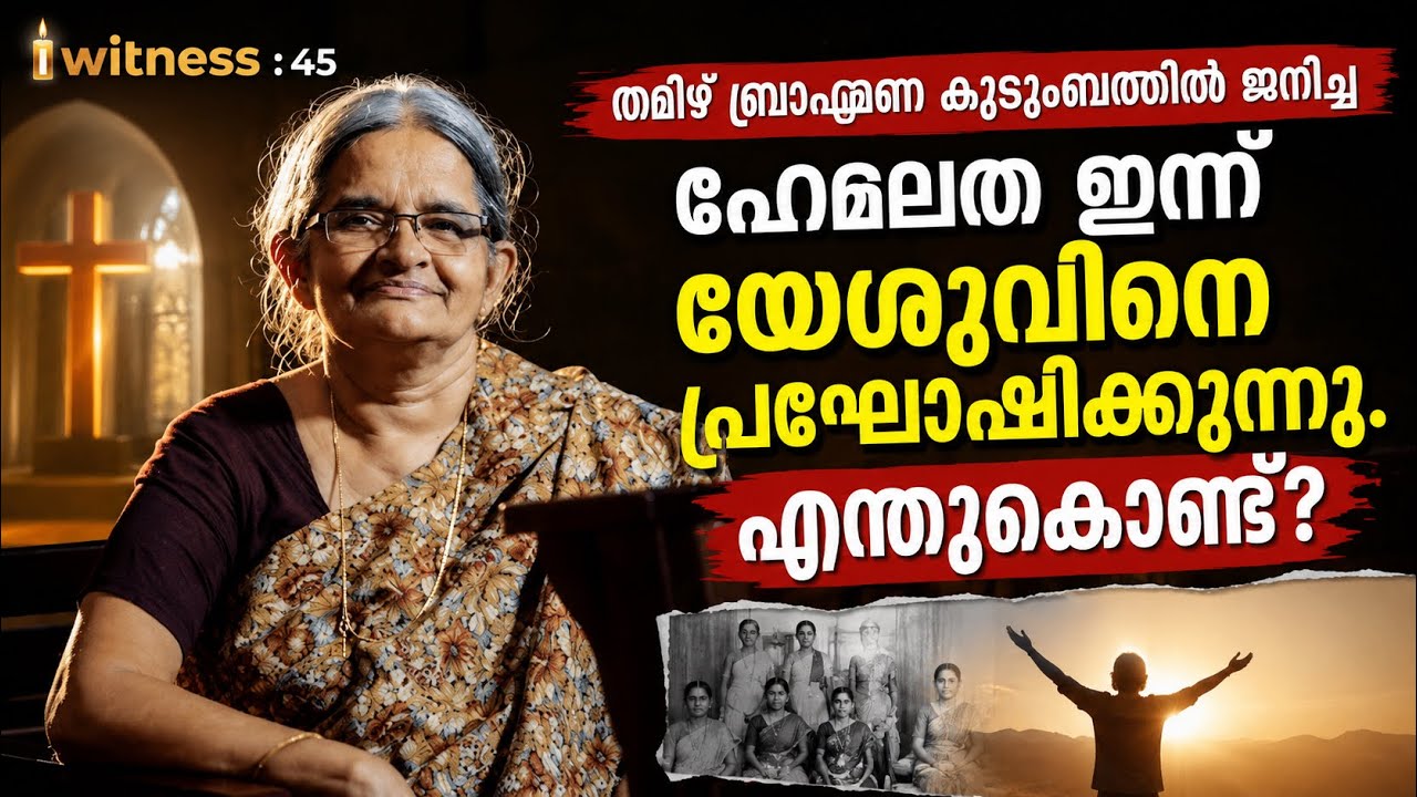 തമിഴ് ബ്രാഹ്മണ കുടുംബത്തിൽ ജനിച്ച ഹേമലത ഇന്ന്‌ യേശുവിനെ പ്രഘോഷിക്കുന്നു.എന്തുകൊണ്ട്? I Witness : 45