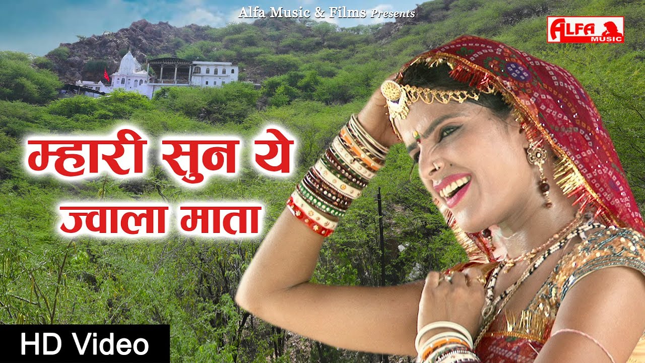 Mhari Sun Ye Jwala Mata | Jobner Ki Jwala Mata | Rekha Shekhawat | Alfa Audio Studio | Rajasthani