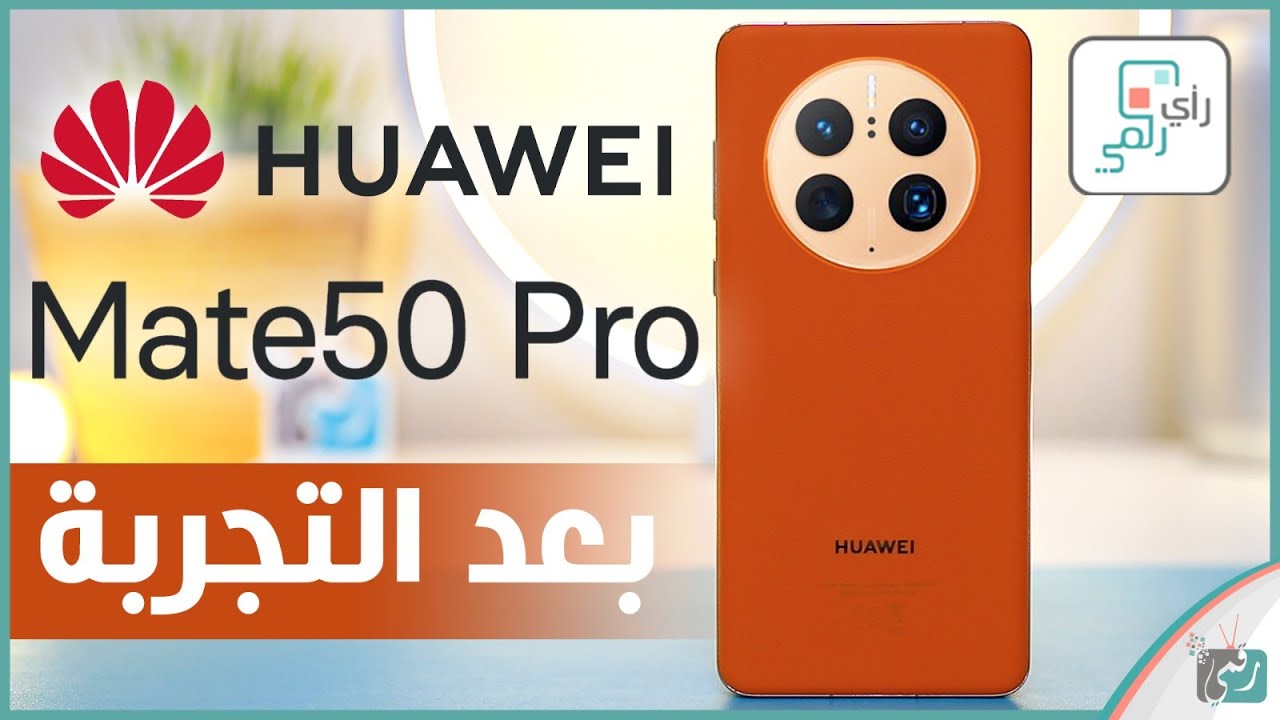 مراجعة هواوي ميت 50 برو الشاملة. بعد تجربة استخدام مطولة - رأي_رقمي Mate 50 Pro