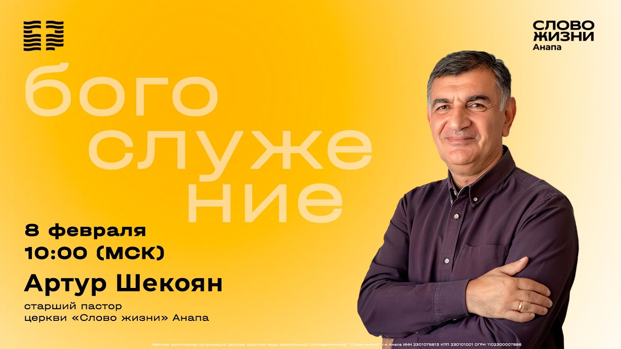 Артур Шекоян / Богослужение / Прямая трансляция / 08.02.2026