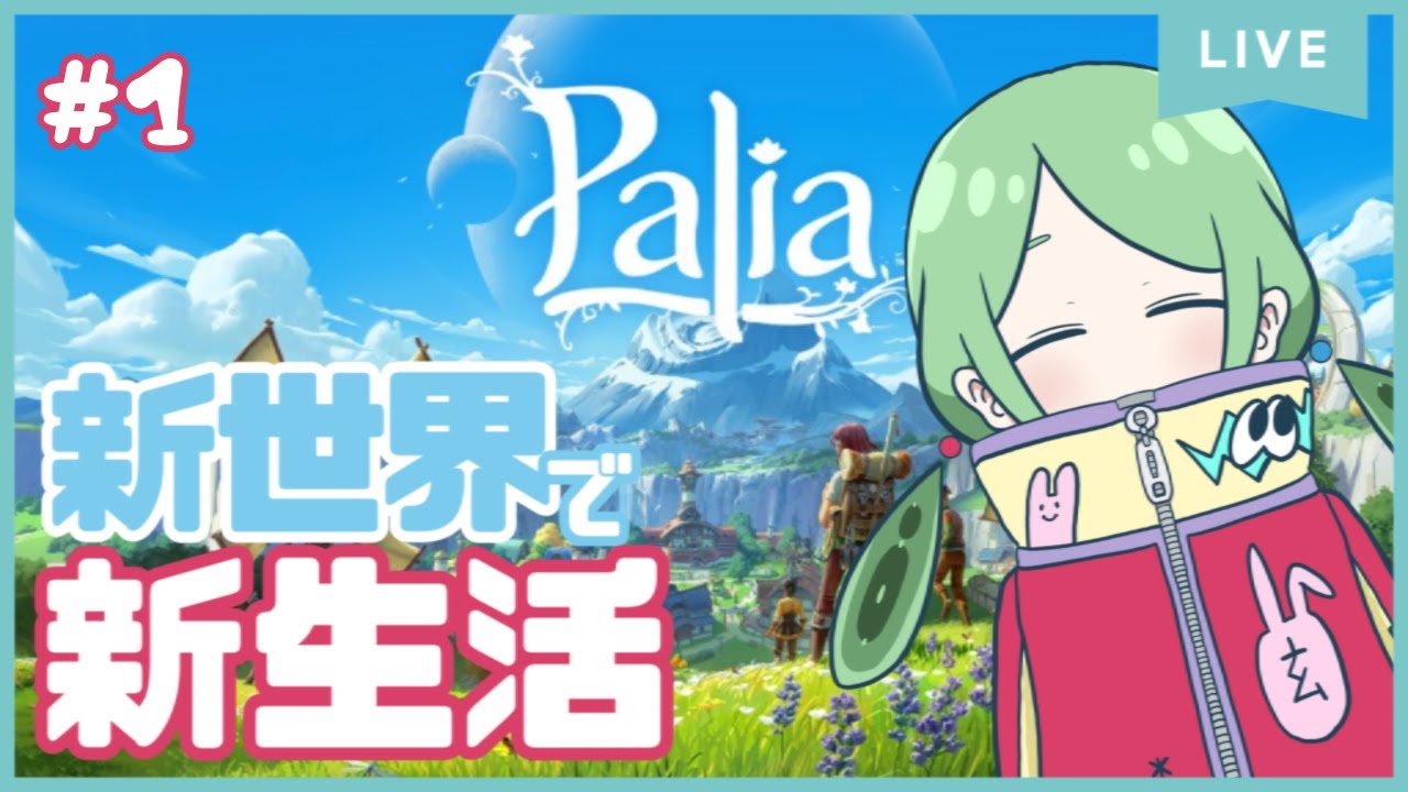 【#palia】新生活の時期だし異世界で新生活を始める【#新人vtuber /お玄】