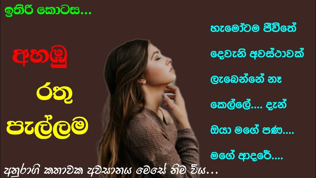 අවසාන කොටස | අහඹු රතු පැල්ලම | උබ මගේ ජීවීතේ කෙල්ලේ...| ආදර කතා | sinhalanawakatha