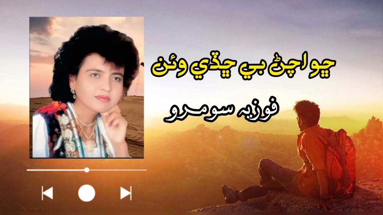 Chhu Achan Bhi Chade Vahen | Fozia Somaroo| ڇو اچڻ بي ڇڏي وئنآواز🌿