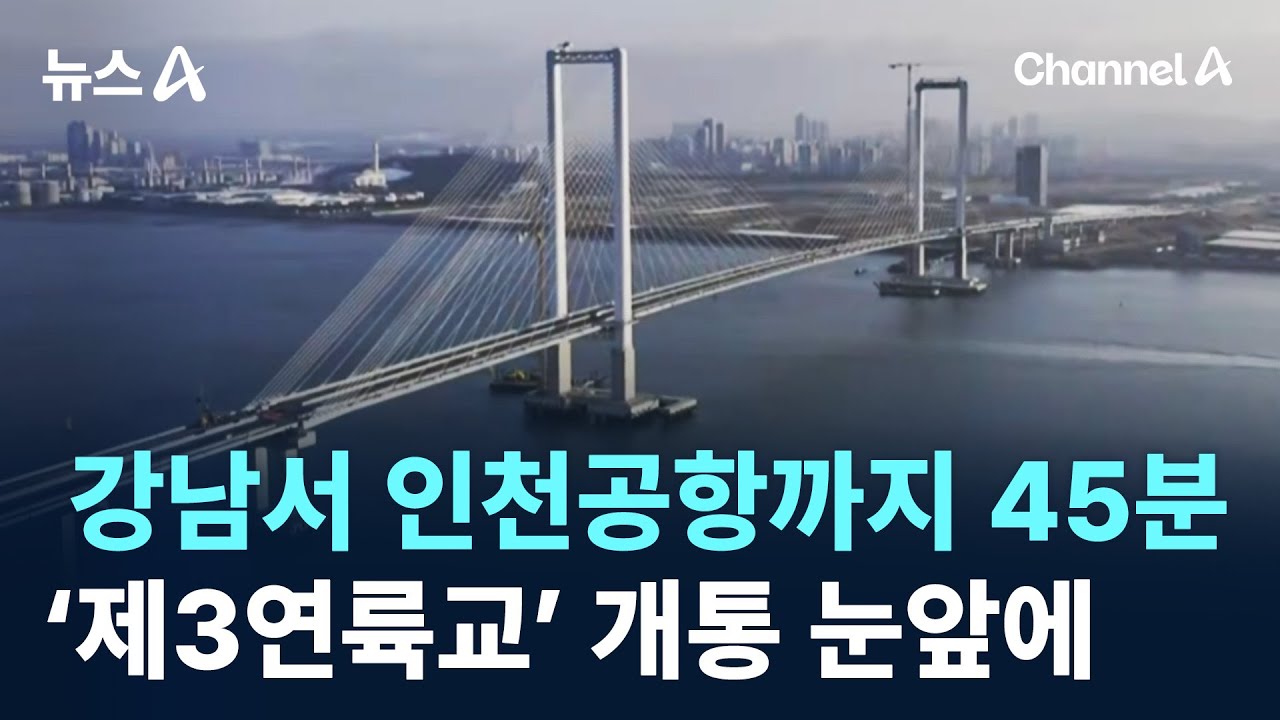 강남서 인천공항까지 45분…‘제3연륙교’ 개통 눈앞에 / 채널A / 뉴스A