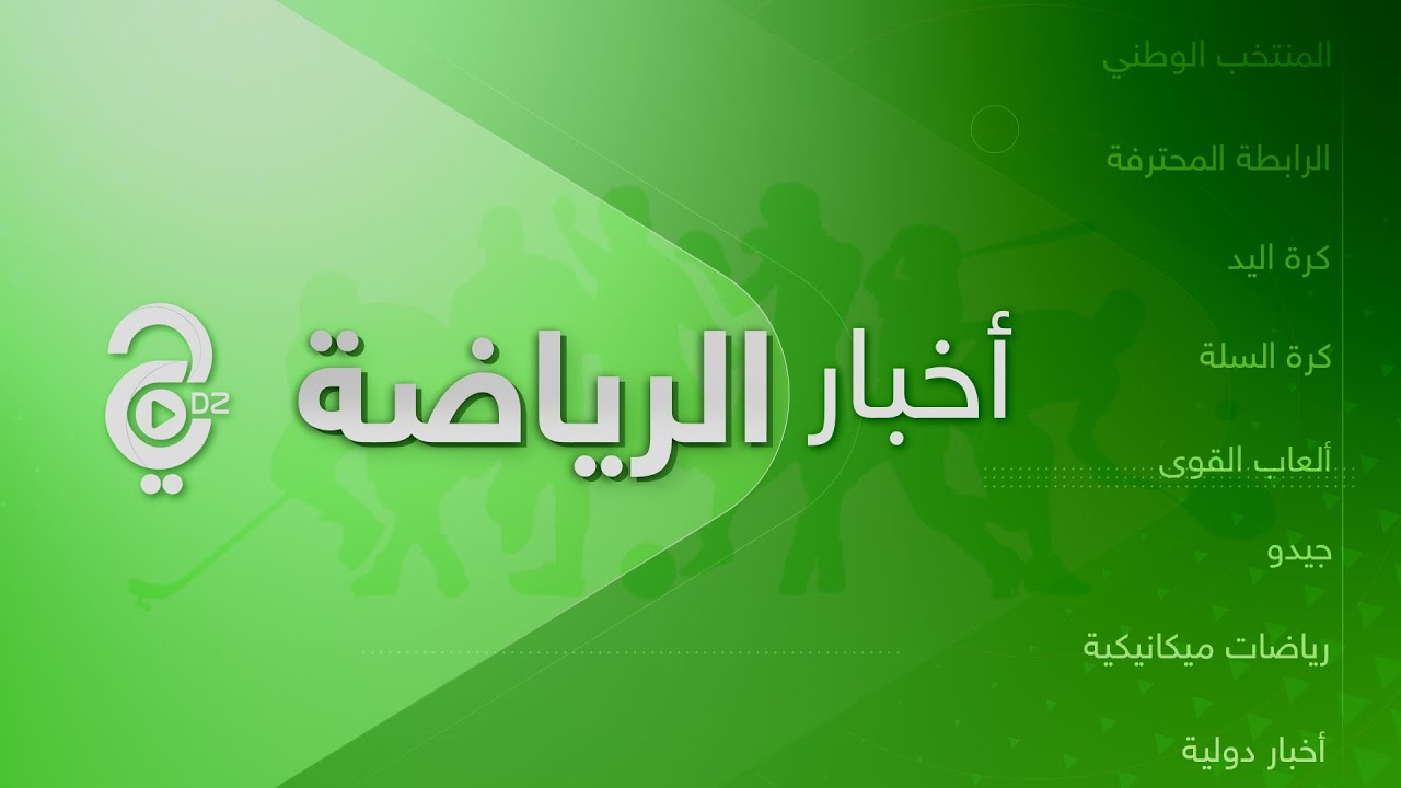 النشرة الرياضية ليوم 19-09-2022