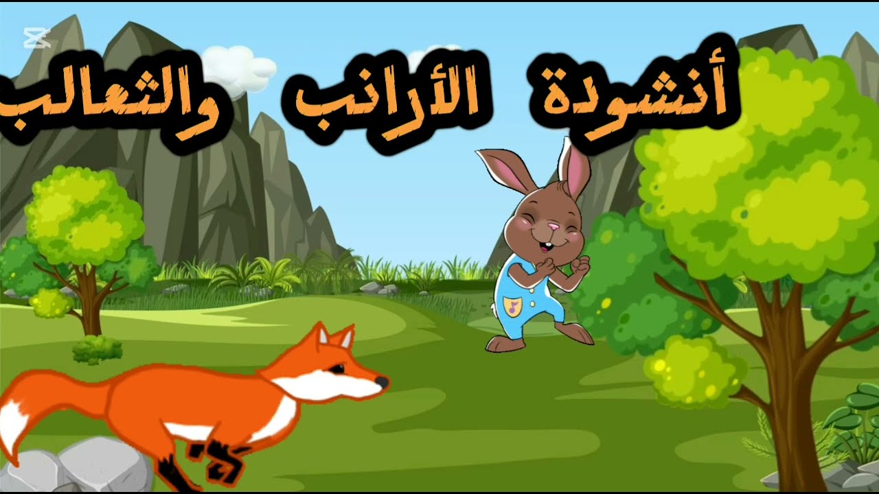 نحن الأرانب نشيد