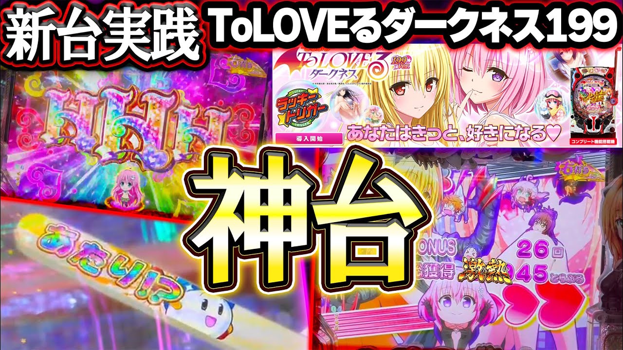 【新台実践】打つの迷ったらコレ！？神台すぎて、虜になってしまいました…。【P ToLOVEるダークネス 199ver.】【LT機】