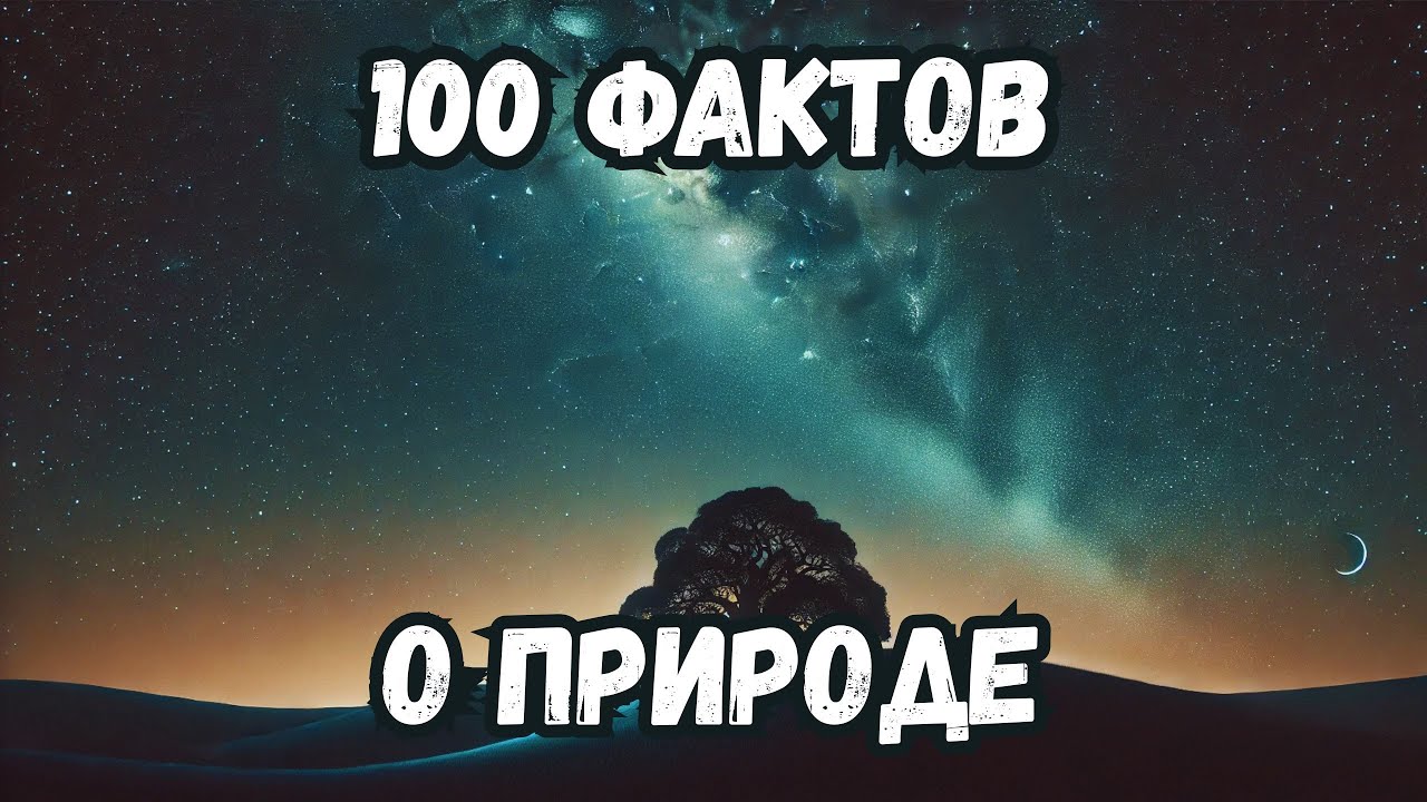 100 фактов о природе — Засыпайте под науку