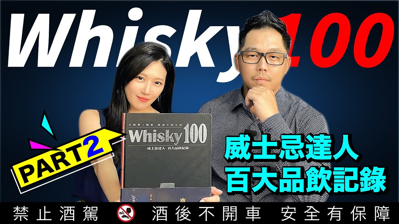 【 Whisky100威士忌達人 百大品飲紀錄 】 90分以上威士忌Part2-MMA評審 姚和成篇｜李奧社長