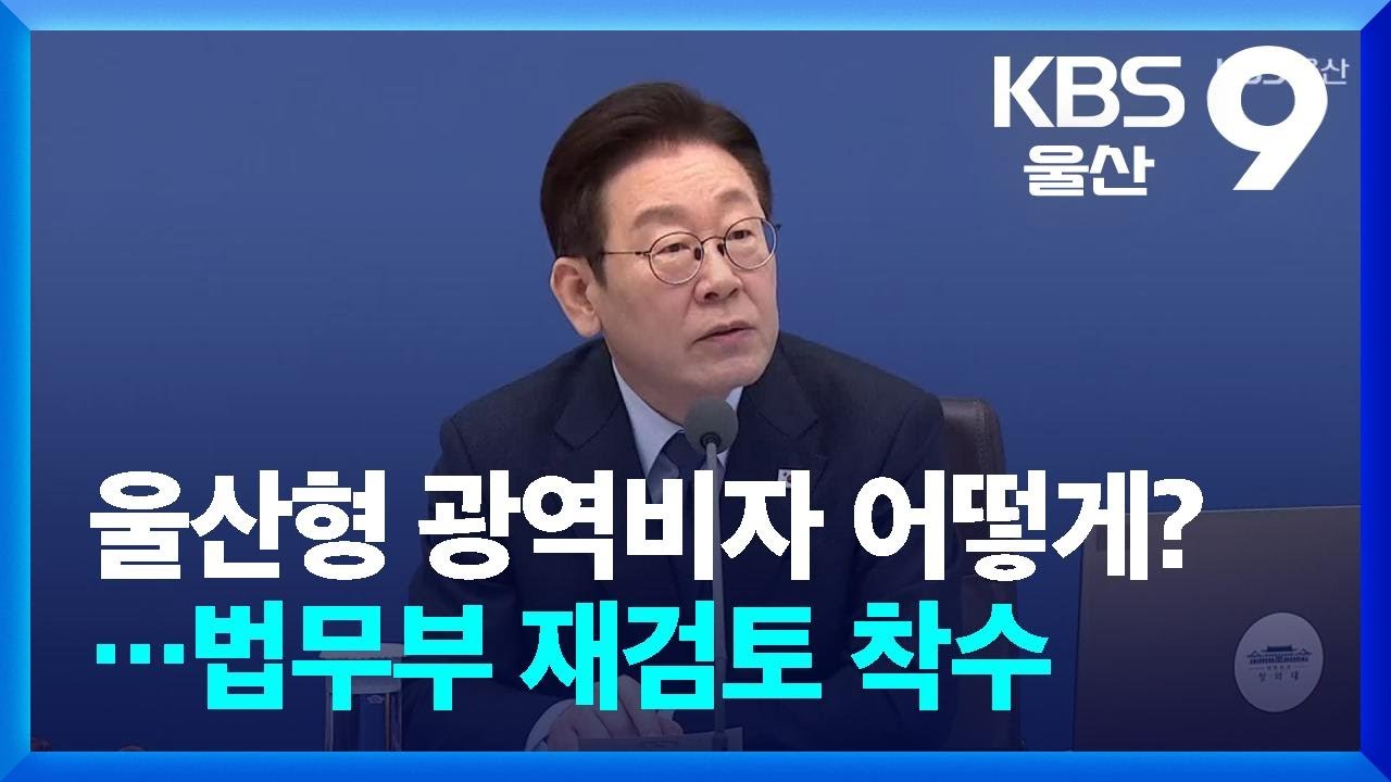 울산형 광역비자 어떻게?&hellip;법무부 재검토 착수 / KBS  2026.03.12.