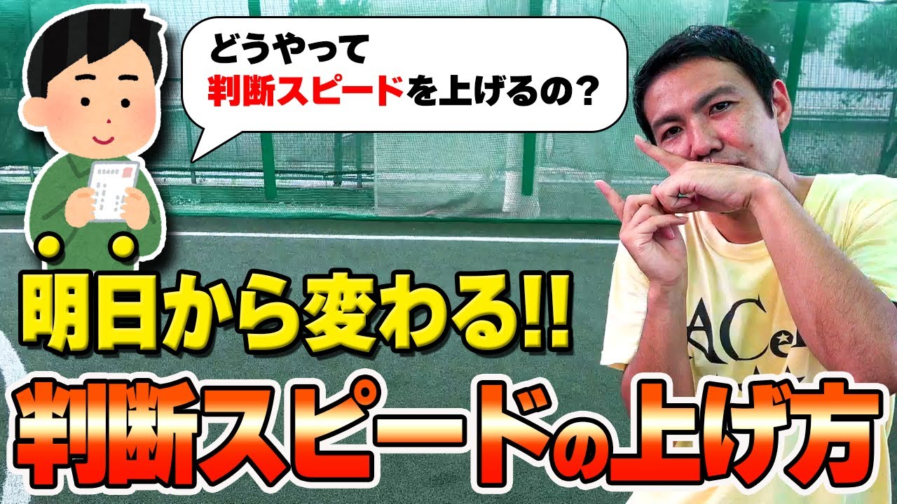 元Jリーガーが判断スピードの上げ方を徹底解説！【サッカー】