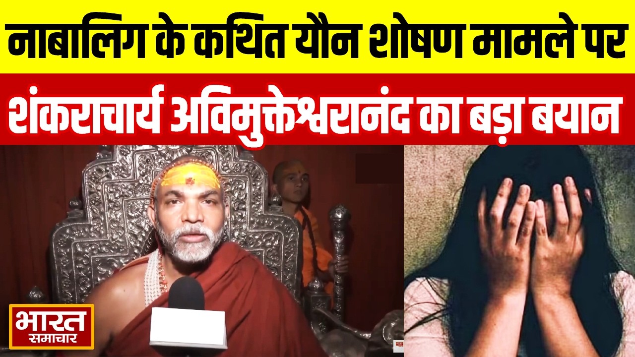 नाबालिग के कथित यौन शोषण मामले पर बोले शंकराचार्य Avimukteshwarananda, कहा-