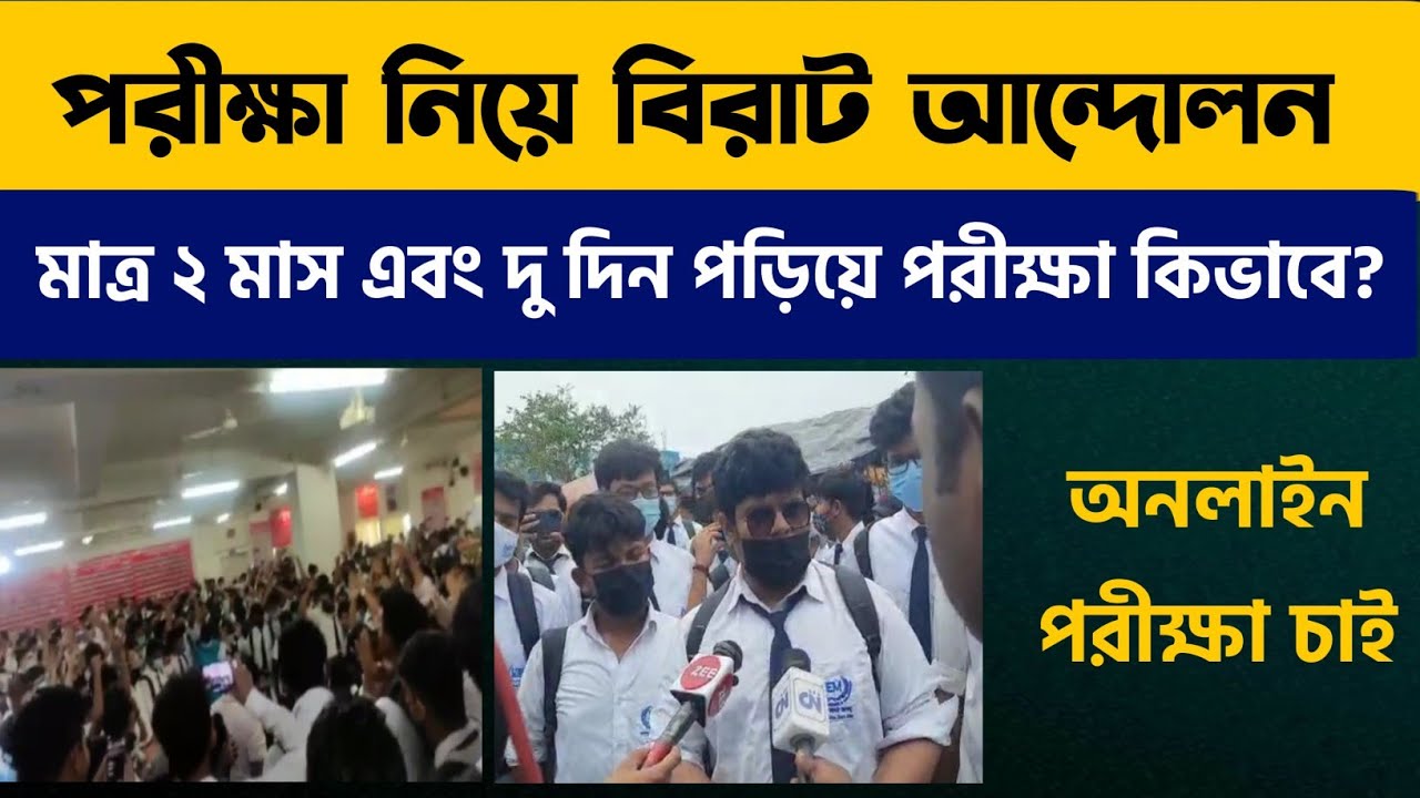 পরীক্ষা নিয়ে বিরাট আন্দোলন | WB Even Sem Exam 2022 | WB Final Sem Exam 2022