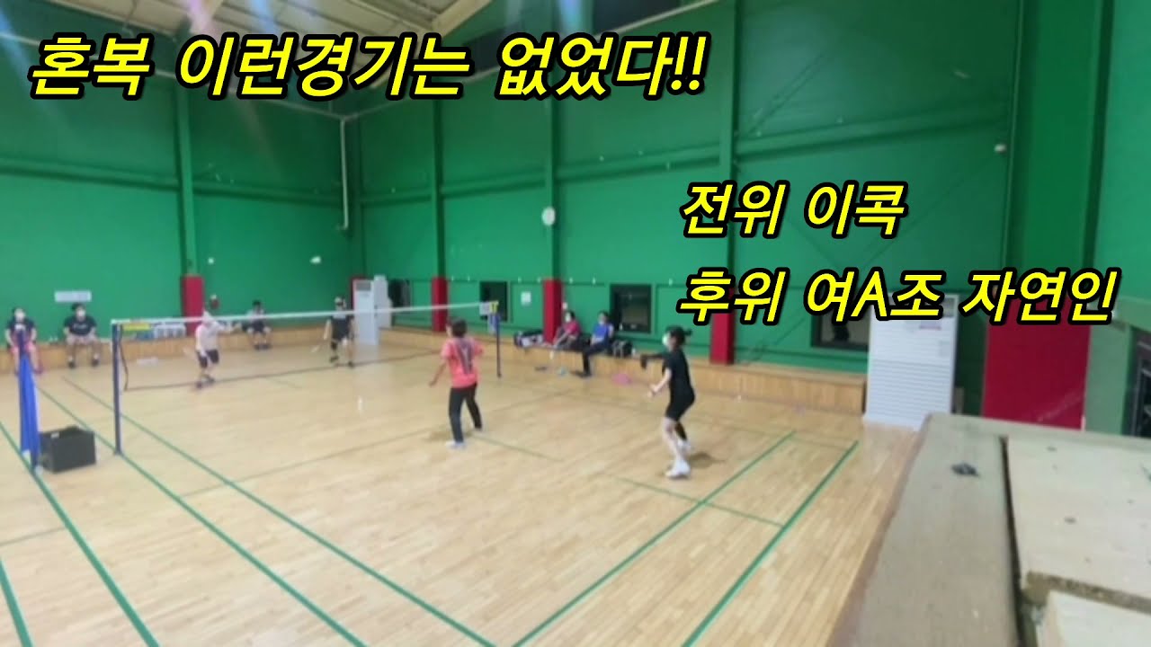 [배드민턴] 이런 혼복은 없었다!! (여B.남C),(여C.남C) 과연 승부의 결과는? @ikoktv49