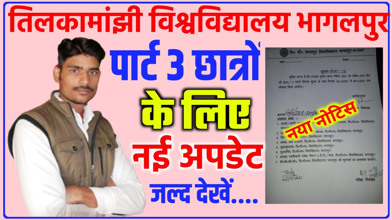 पार्ट 3 छात्रों के लिए नई अपडेट!जल्द देखिए!tmbu part 3 exam|tmbu part 3 exam form last date|tmbu|